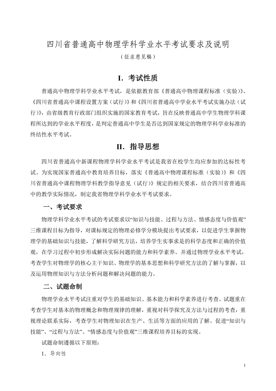 四川省普通高中物理学科学业水平考试要求及说明[1]_第1页