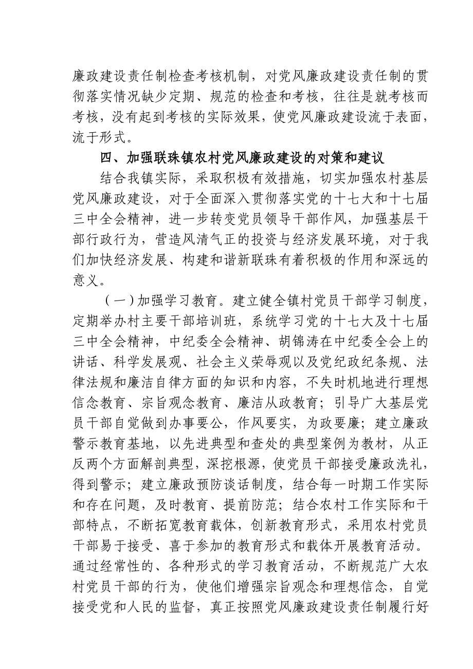 联珠镇农村基层党风廉政建设现状浅析_第5页