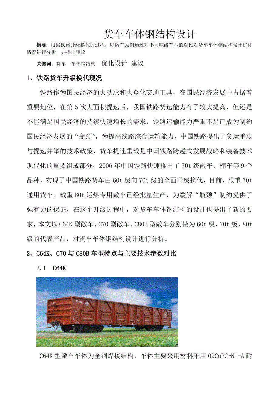 货车车体钢结构设计_第1页