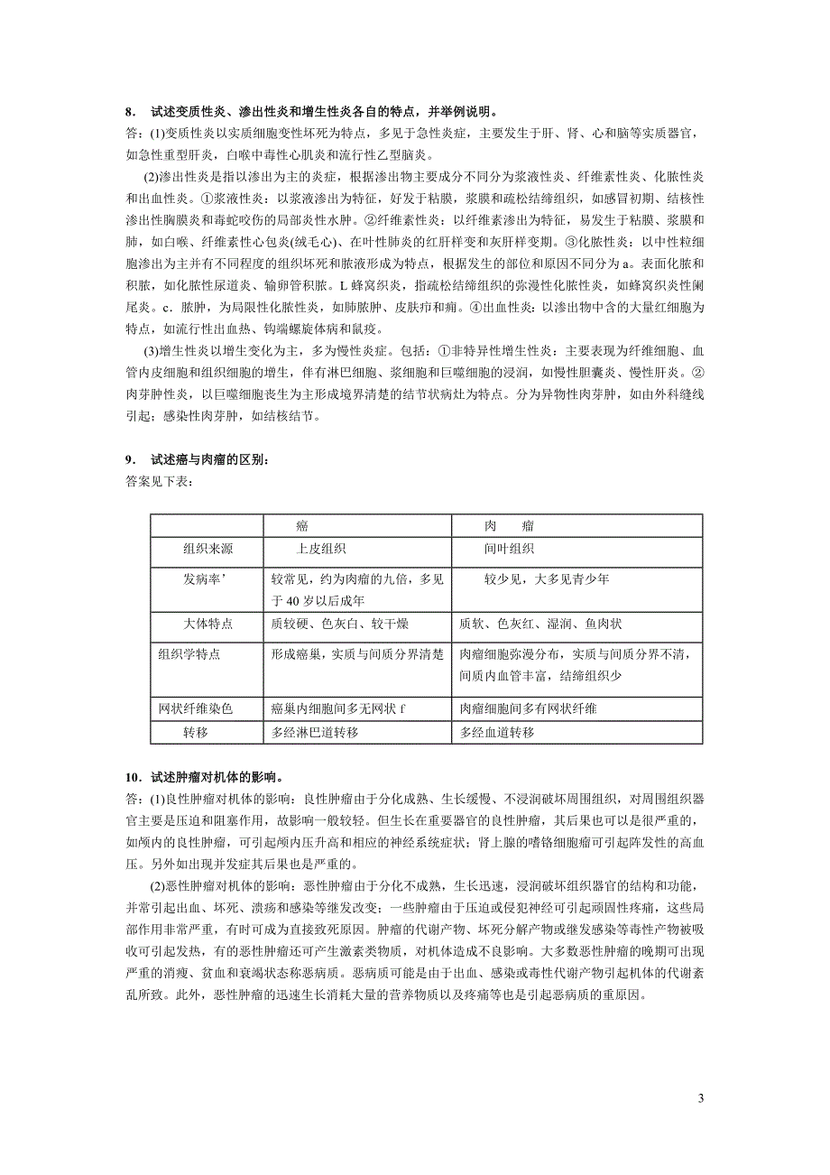 病理学论述题_第3页