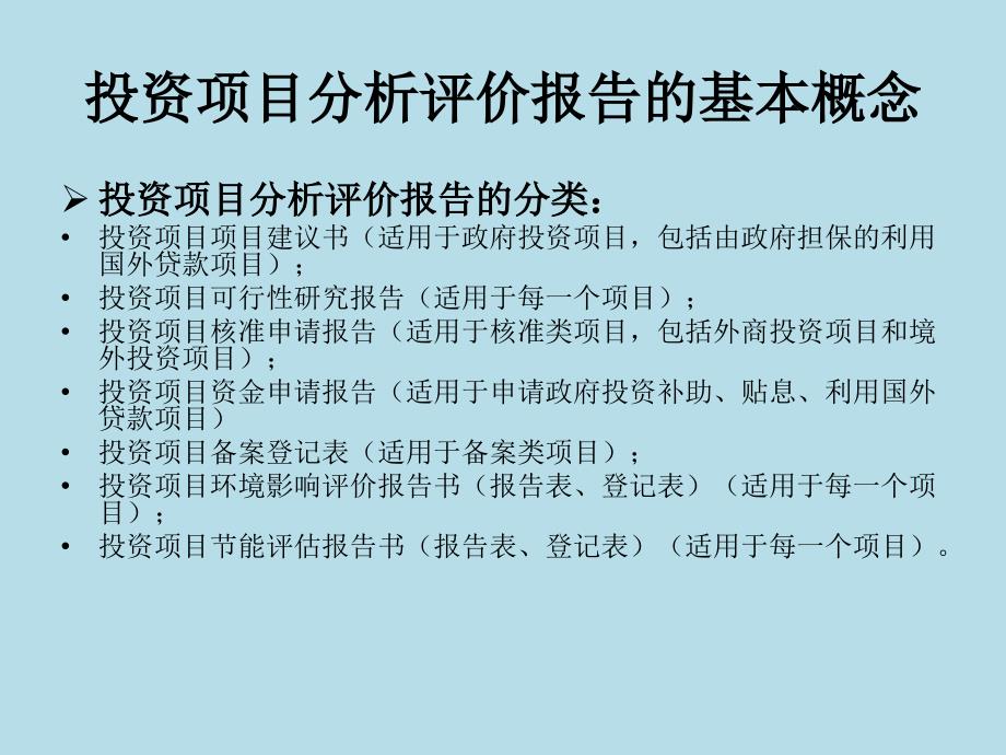 投资项目分析评价报告的编制_第4页