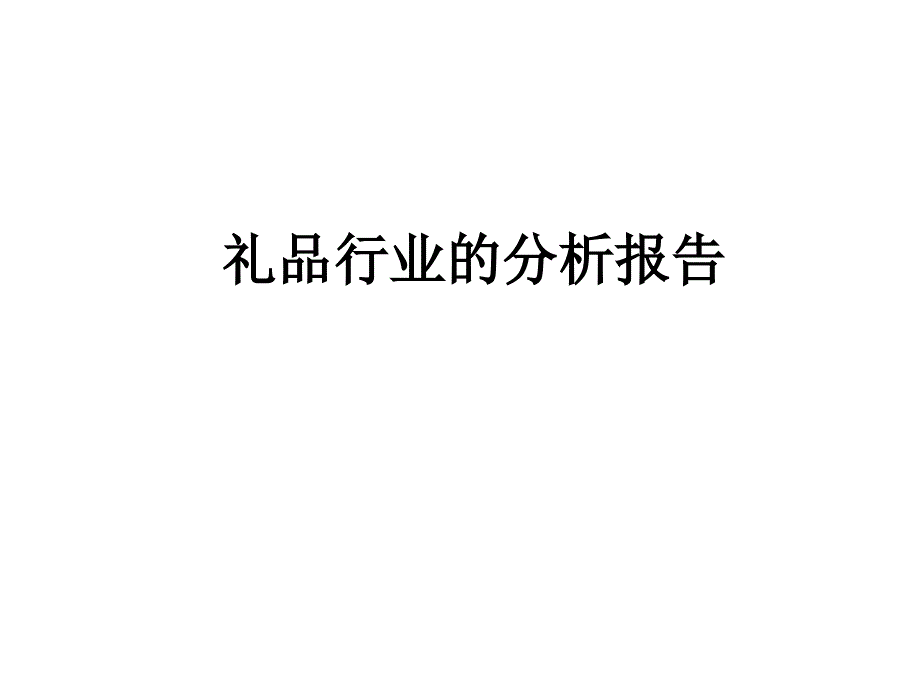 礼品行业的分析报告_第1页