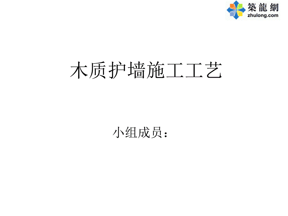 工艺工法qc建筑工程施工木质护墙工程施工工艺_第1页