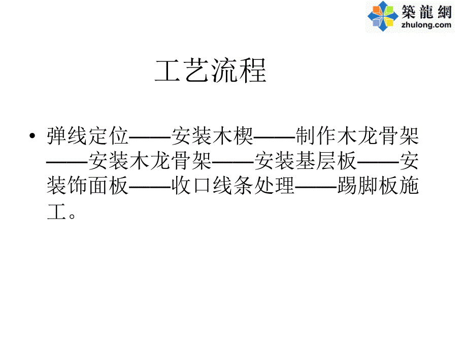 工艺工法qc建筑工程施工木质护墙工程施工工艺_第2页