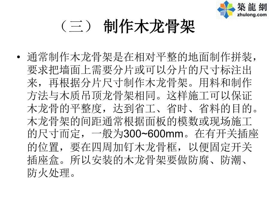 工艺工法qc建筑工程施工木质护墙工程施工工艺_第5页