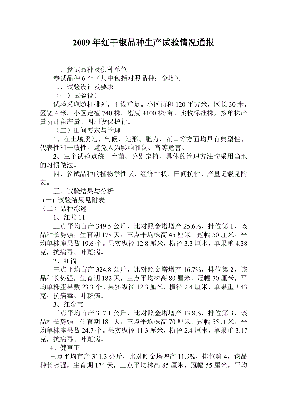 转载红干椒区域试验_第1页