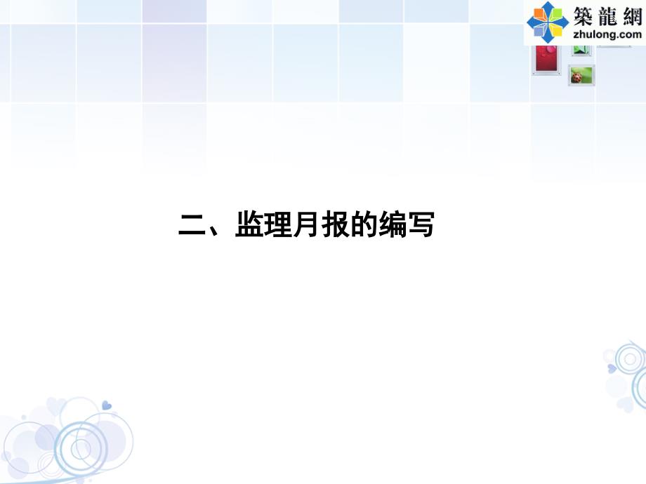 建筑工程监理月报编写实例_第3页