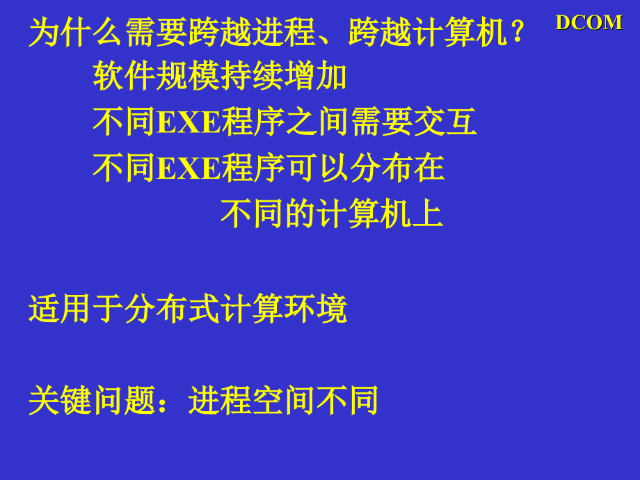 高级软件工程（dcom、自动化）_第2页