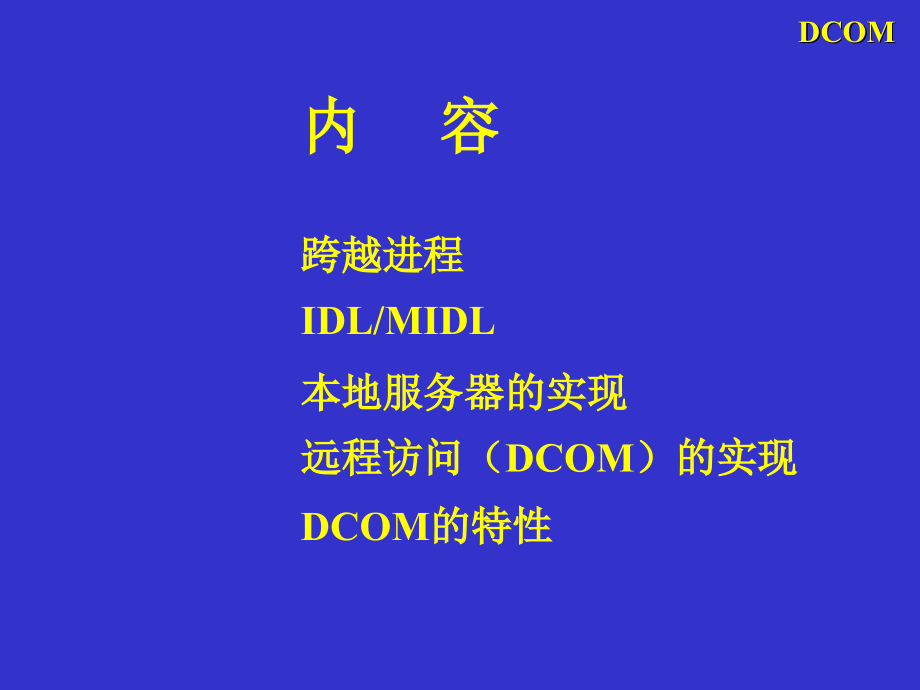 高级软件工程（dcom、自动化）_第3页