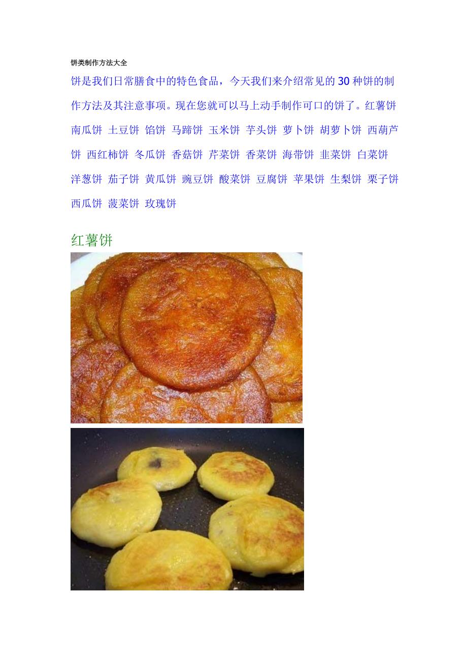 饼类制作方法大全_第1页
