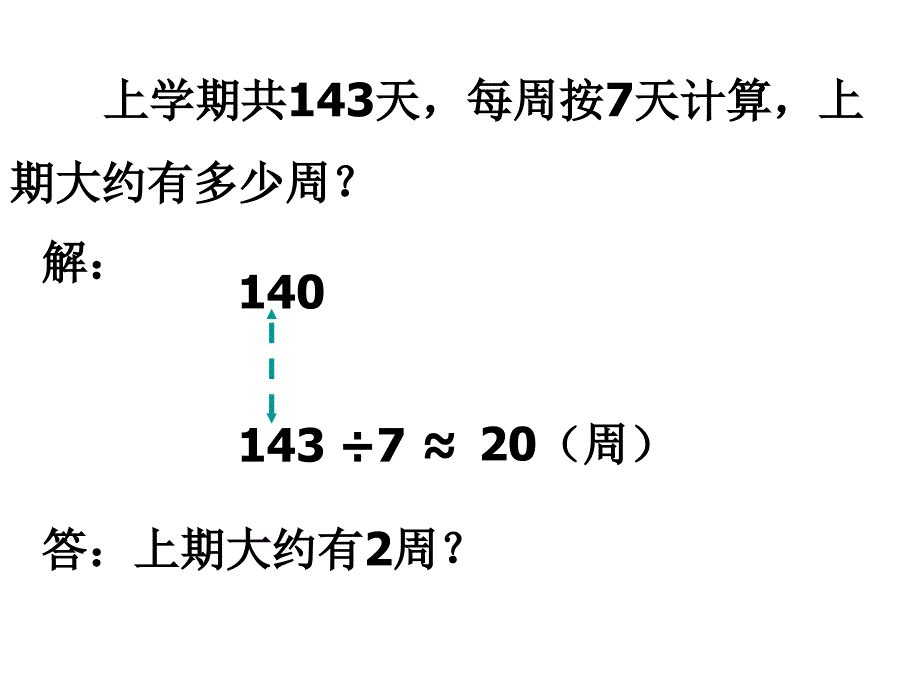 人教版四年级上册数学估算_第4页