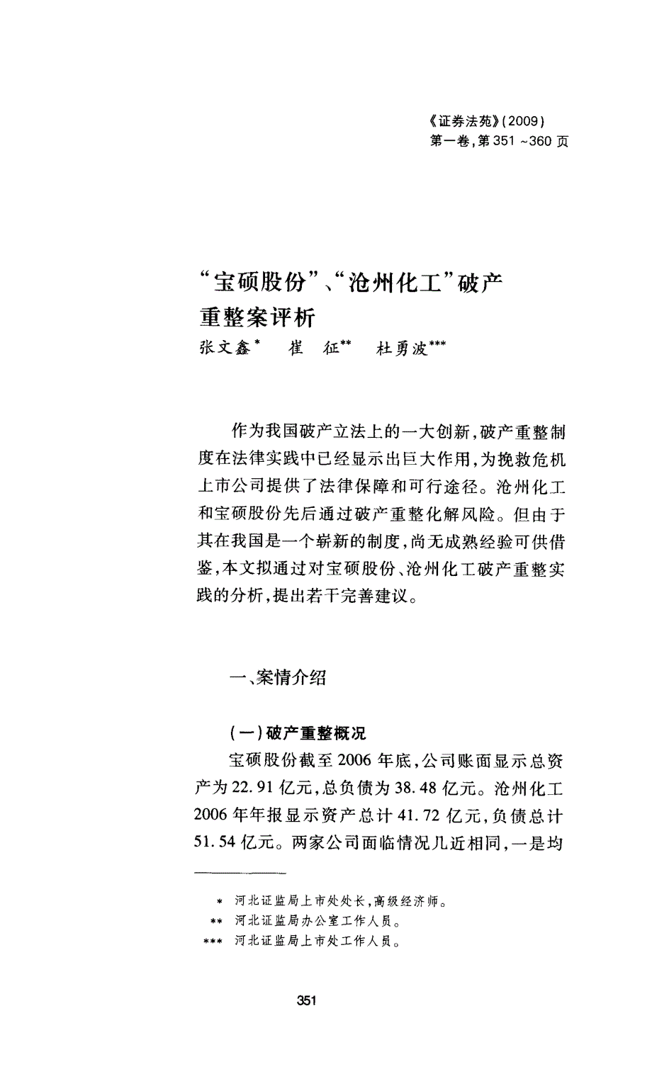 重整案评析宝硕股份、沧州化工破产_第1页