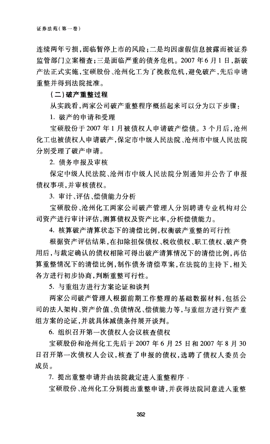 重整案评析宝硕股份、沧州化工破产_第2页