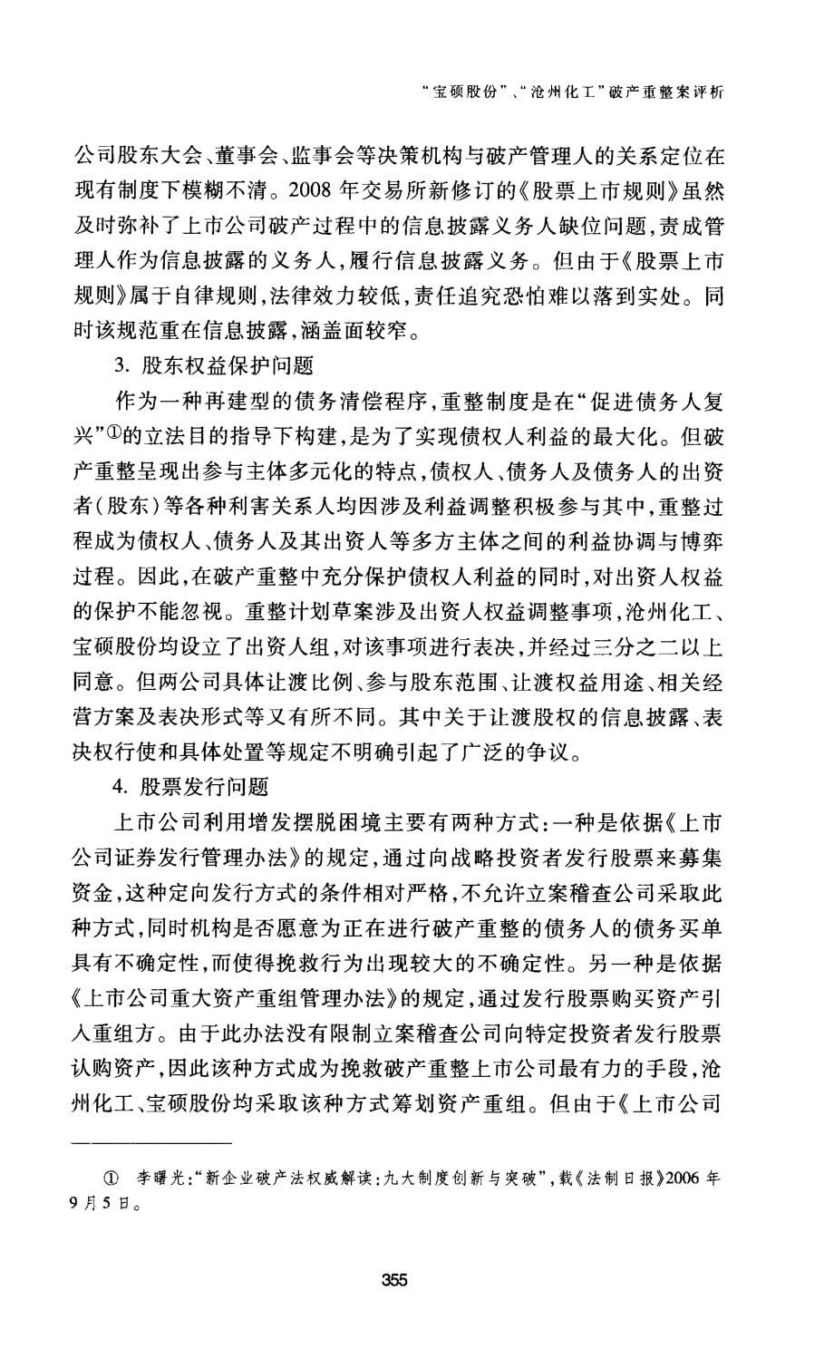 重整案评析宝硕股份、沧州化工破产_第5页