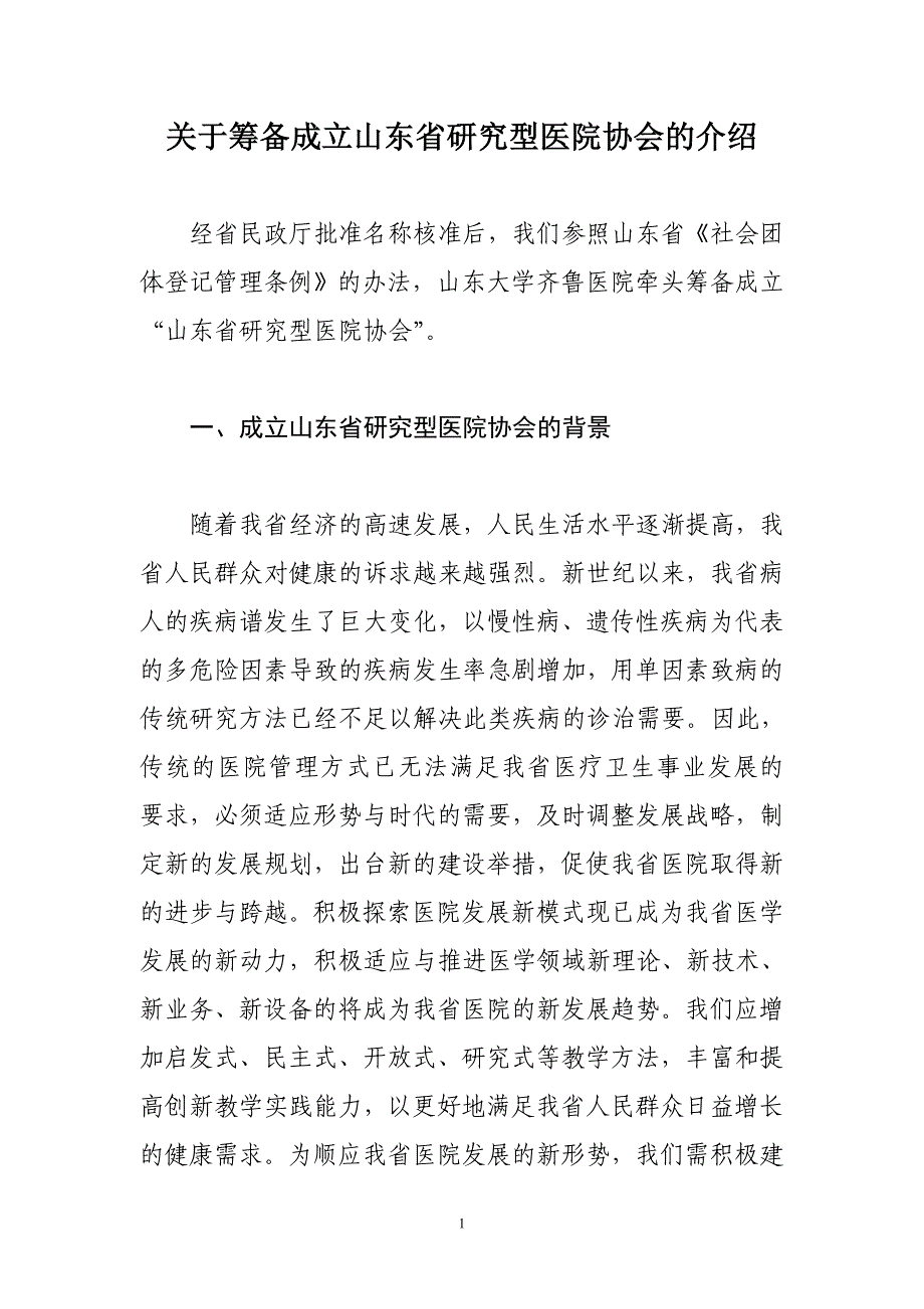 关于筹备成立山东省研究型医院协会的介绍_第1页