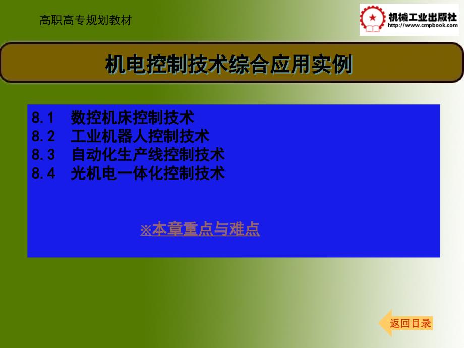 机电控制技术综合应用实例_第1页