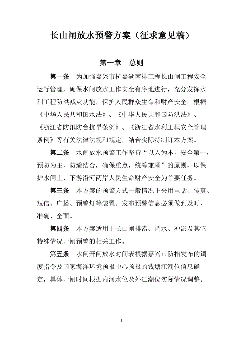 长山闸放水预警方案（征求意见稿）_第1页