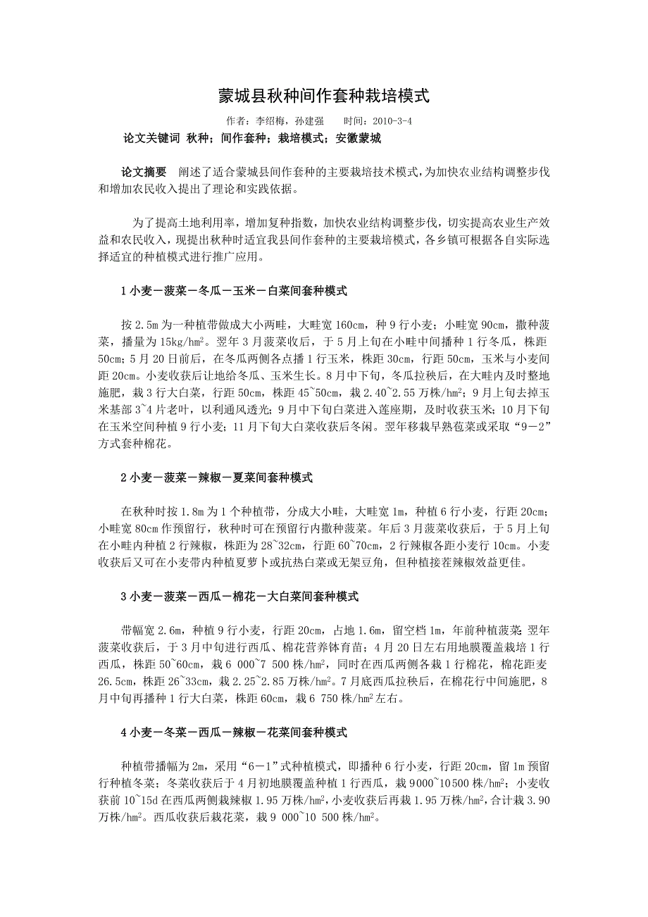 蒙城县秋种间作套种栽培模式_第1页