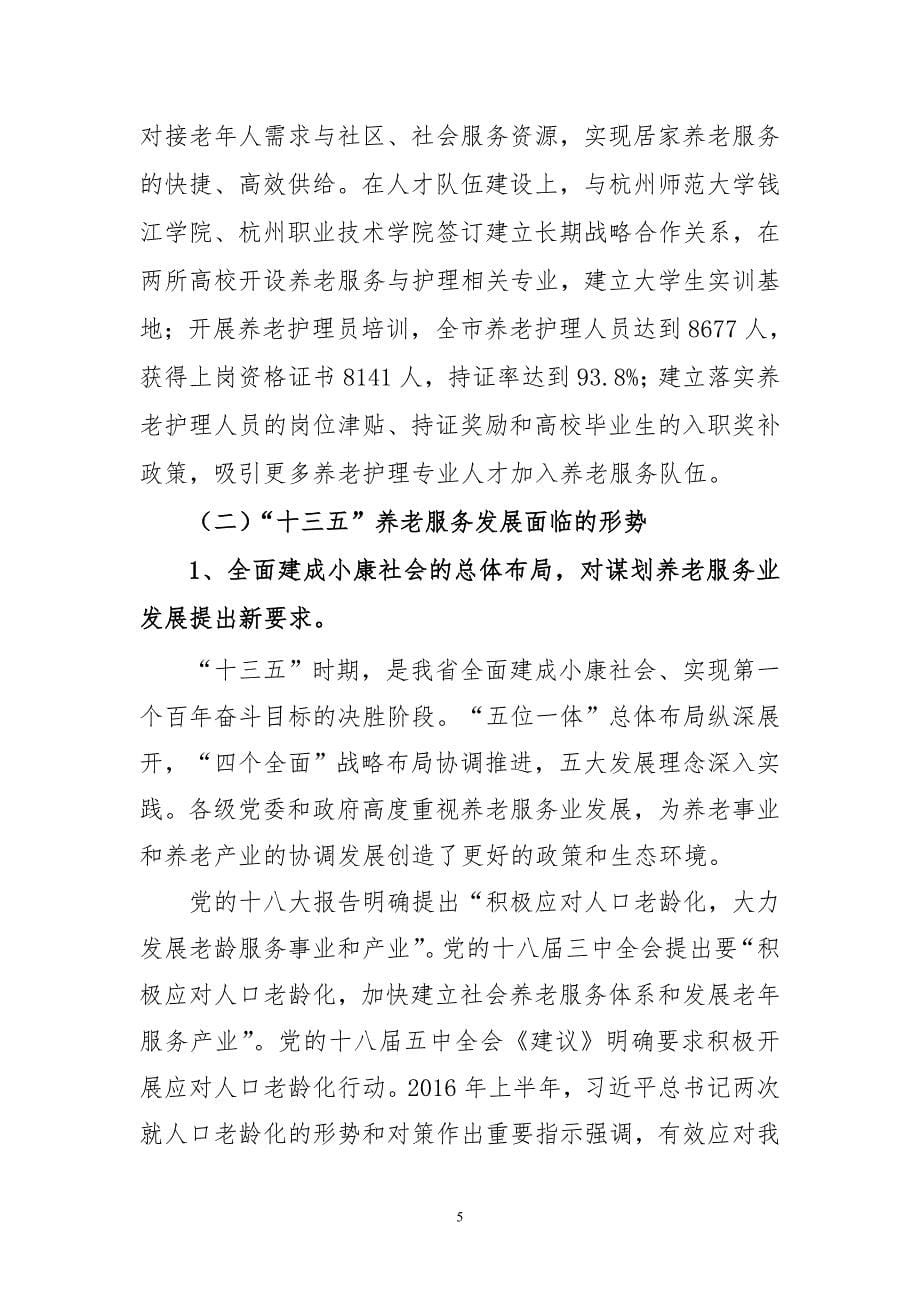 杭州市养老服务业发展十三五规划_第5页
