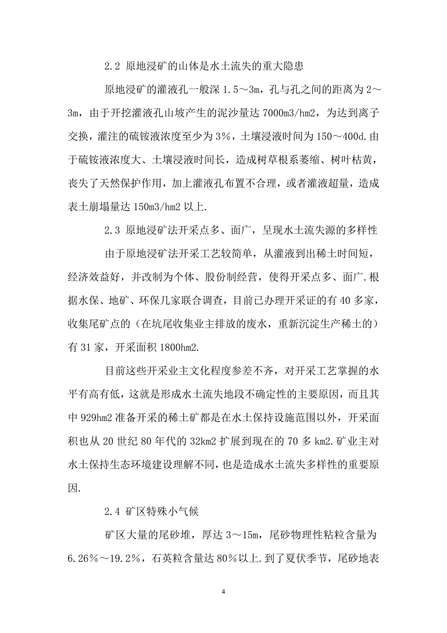 稀土开采工艺改进后的水土流失现状和水土保持对策_第4页