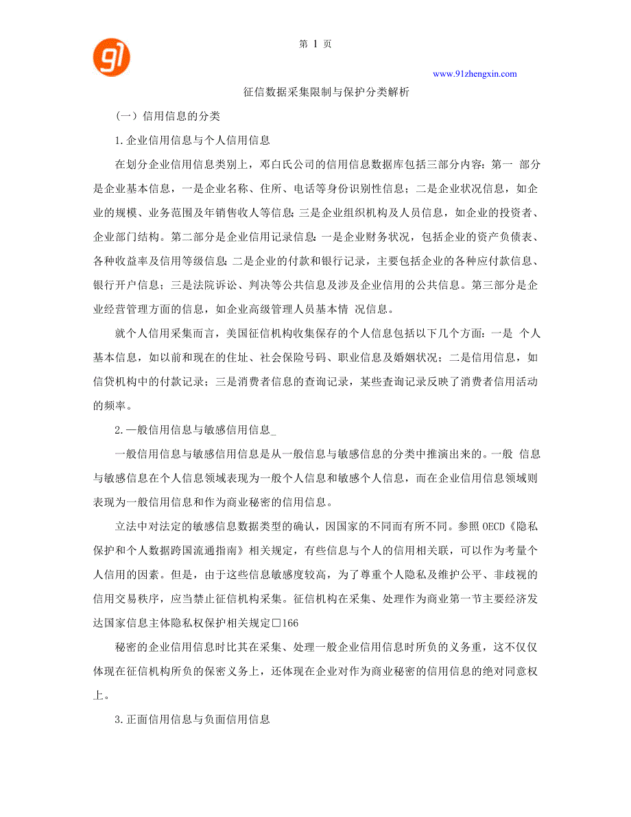 征信数据采集限制与保护分类解析_第1页