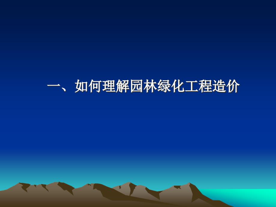 浅谈园林绿化工程造价概讲义_第3页