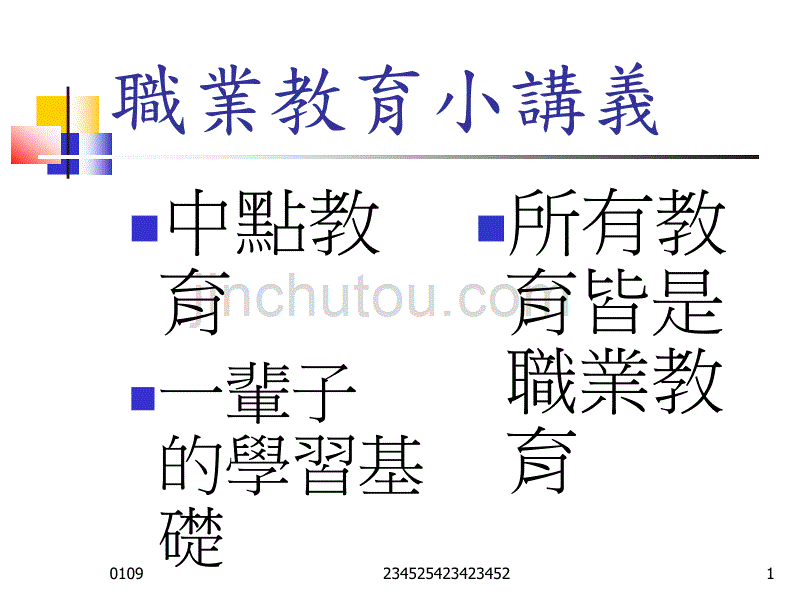 职业教育小讲义_第1页