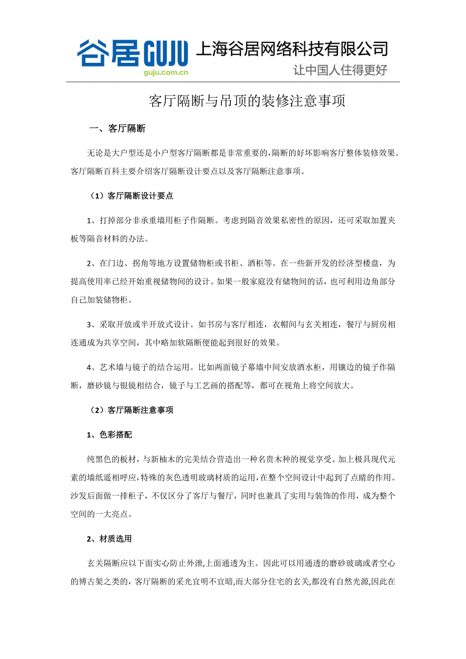 客厅隔断与吊顶的装修注意事项_第1页