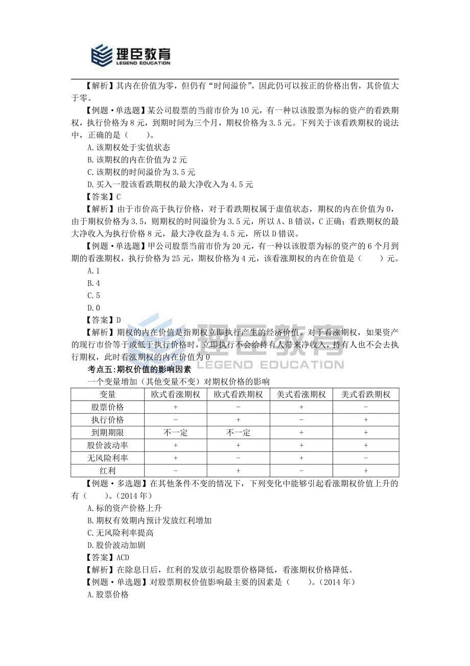 2018年CPA《财务管理》习题09_第5页