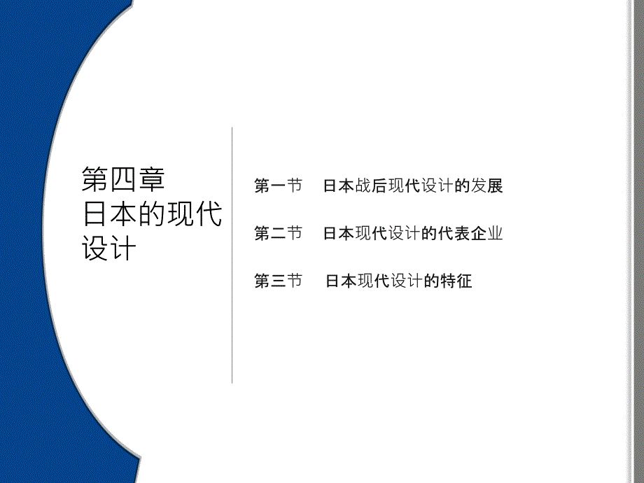 日本的现代设计教学PPT_第1页