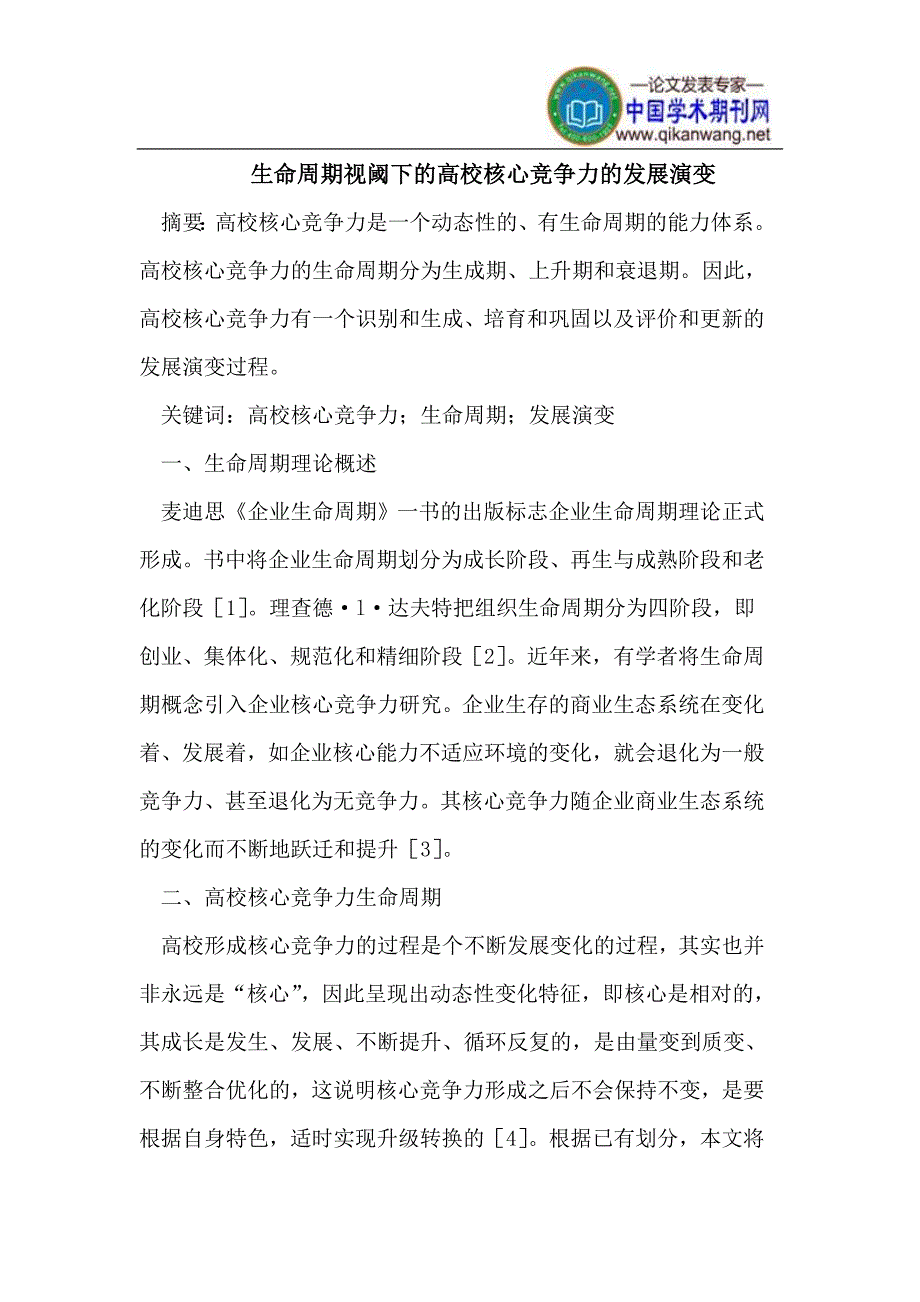 生命周期视阈下的高校核心竞争力的发展演变_第1页