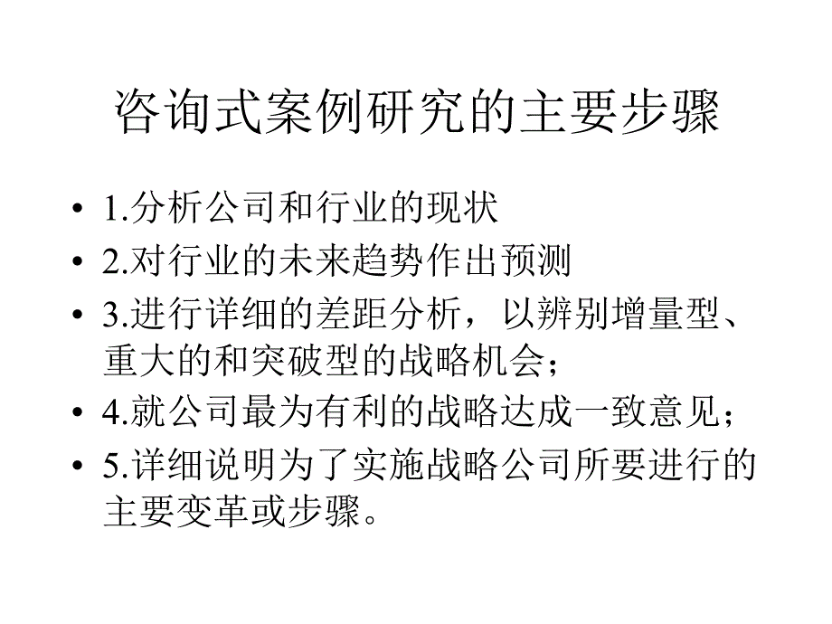 咨询式案例研究的主要步骤_第1页