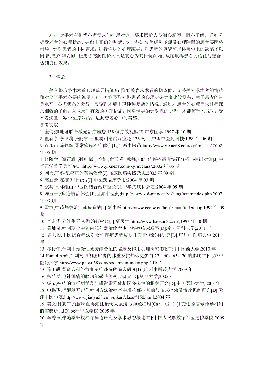 美容整形受术者的心理需求及护理对策_第2页