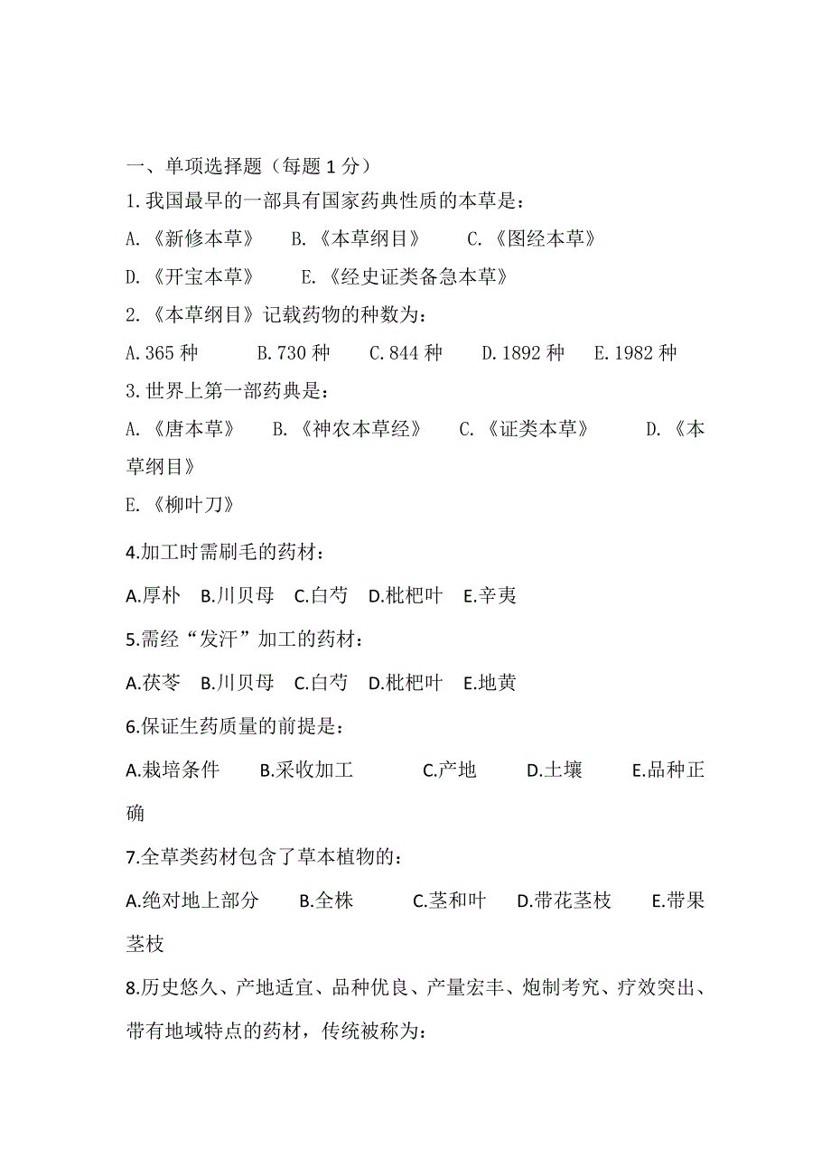 天然药物学考试试题_第1页