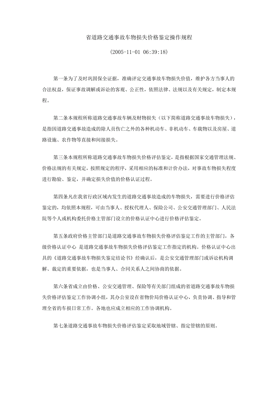 省道路交通事故车物损失价格鉴定操作规程_第1页