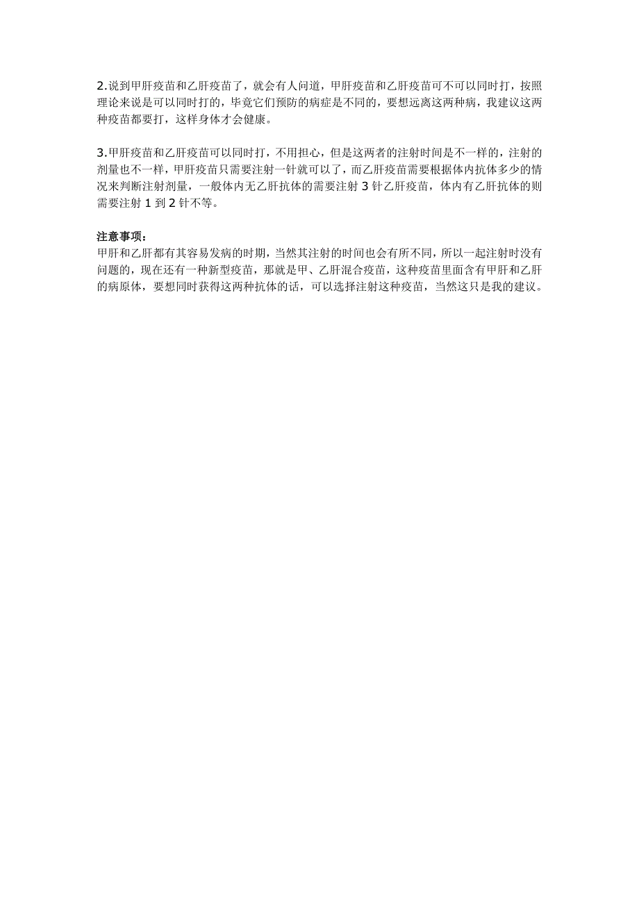 甲肝疫苗和乙肝疫苗可不可以同时打_第2页