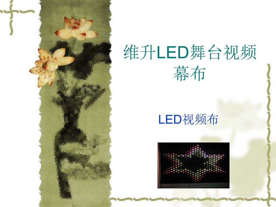 广州市维升灯光LED舞台视频幕布_第1页