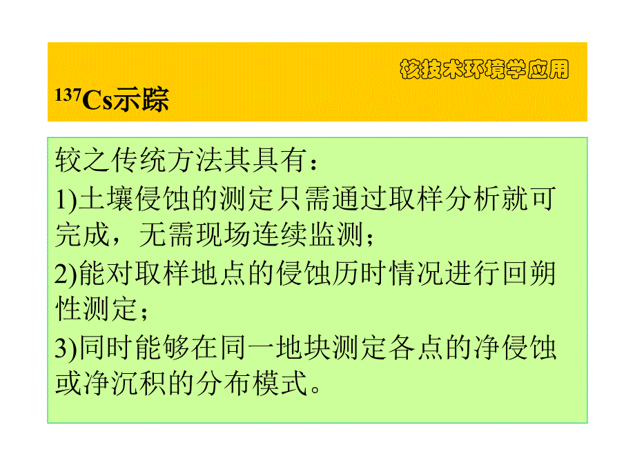 核技术环境学应用5_第3页