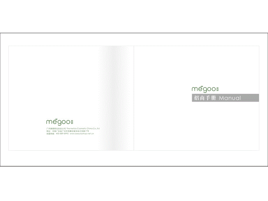 美够品牌化妆品招商手册_第2页