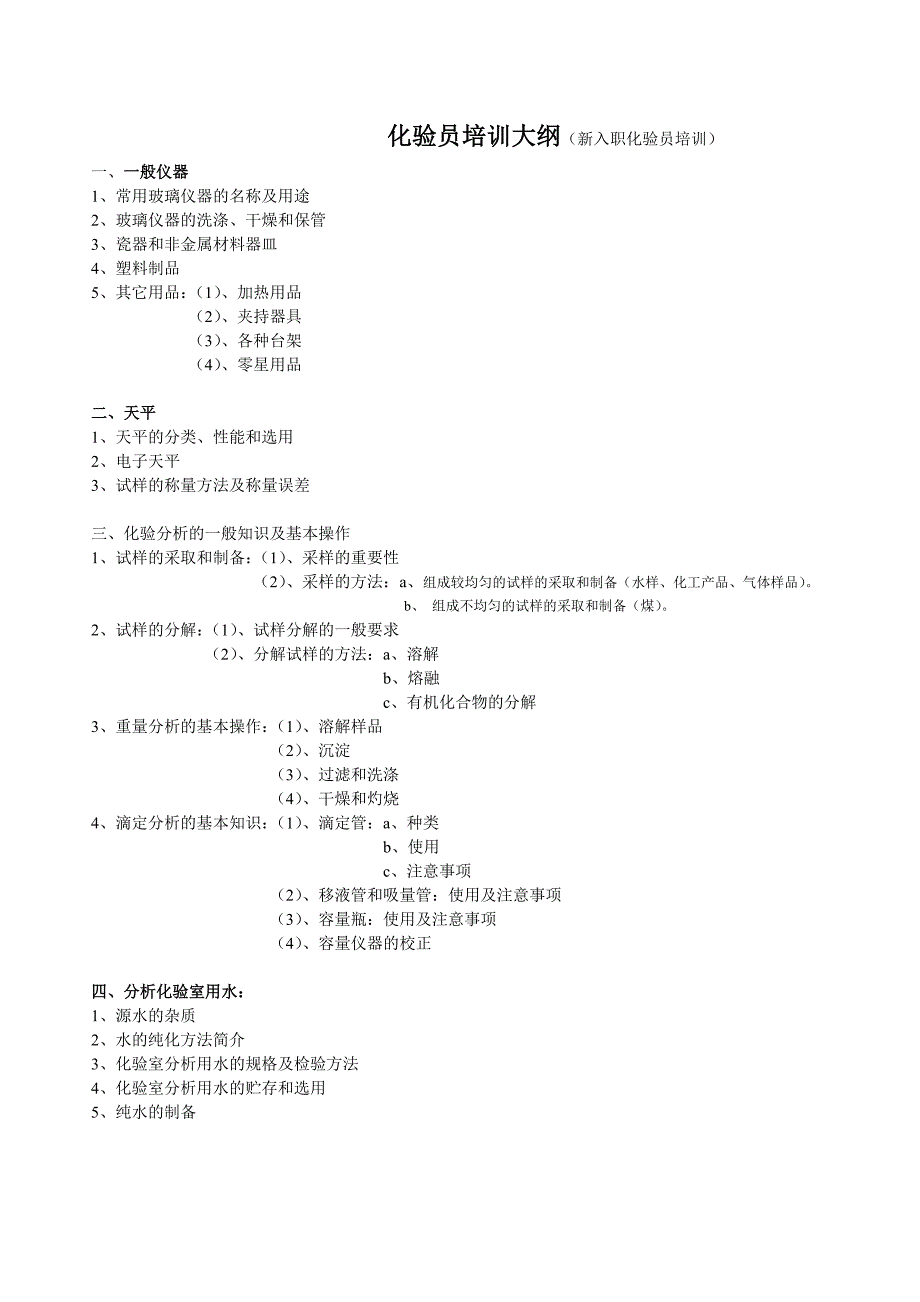 新入职化验员培训提纲_第1页