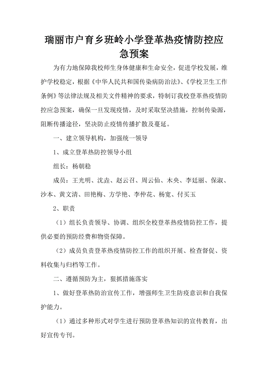 登革热疫情防控应急预案_第1页