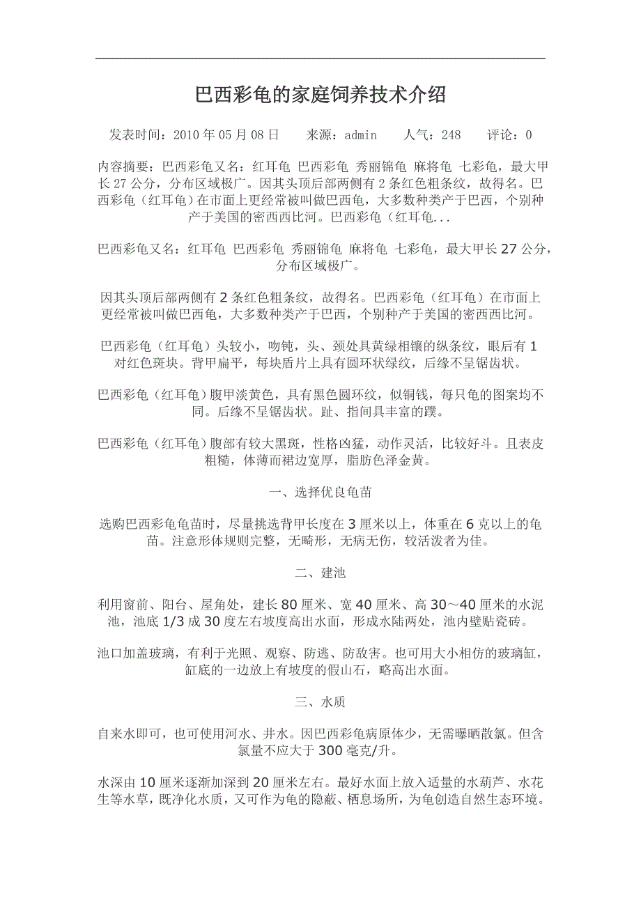 巴西彩龟的家庭饲养技术介绍_第1页