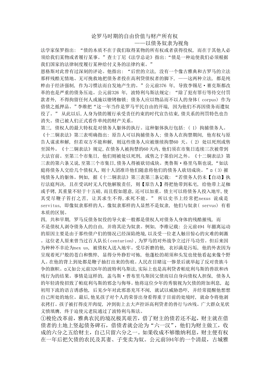 论罗马时期的自由价值与财产所有权_第1页