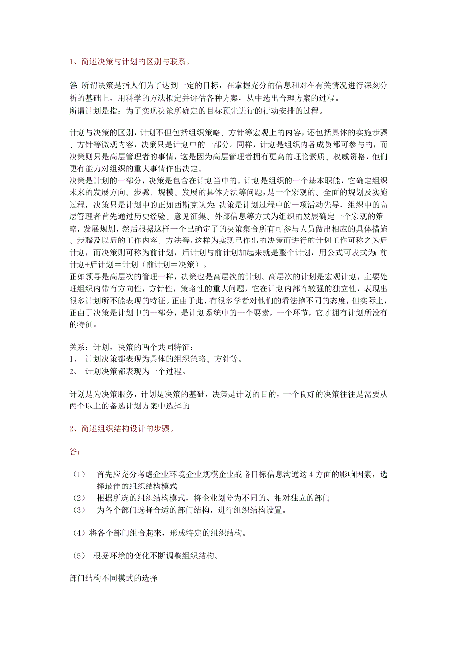 1、简述决策与计划的区别与联系_第1页