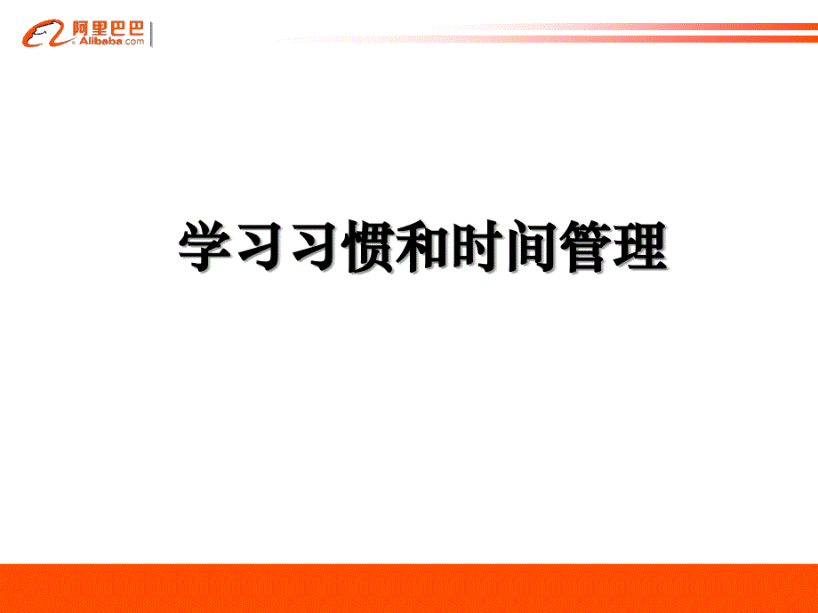 工作习惯与时间管理_第1页