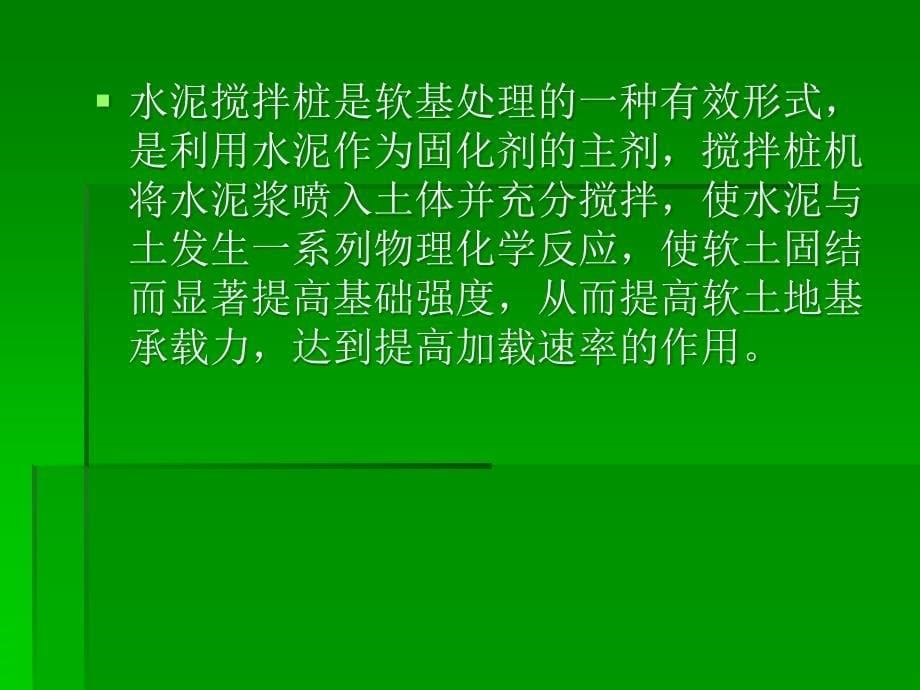 讲义总结软土地基双向水泥搅拌桩处理施工技术_第5页