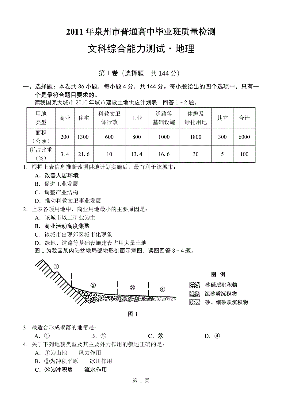 2011年泉州市高三毕业班质量检查文科综合能力测试(二)_第1页