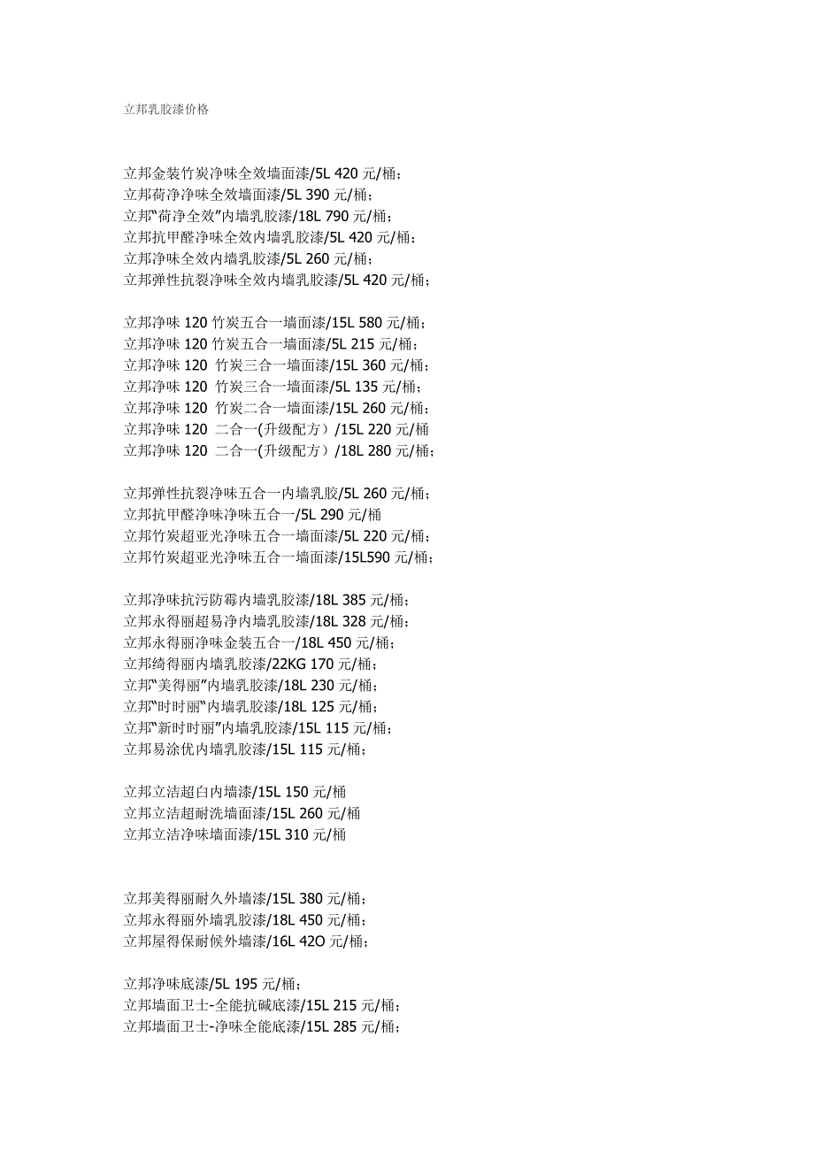 立邦乳胶漆价格_第1页