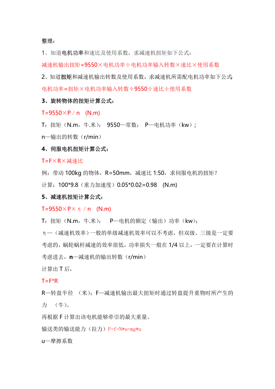 减速机功率计算、蜗轮、蜗杆减速机的自锁性能运用原则_第1页