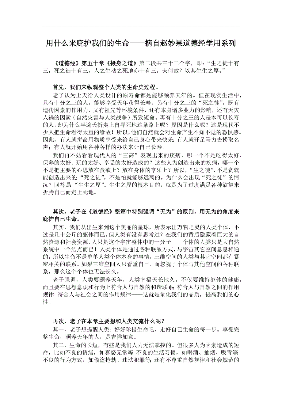 用什么来庇护我们的生命——摘自赵妙果道德经学用_第1页